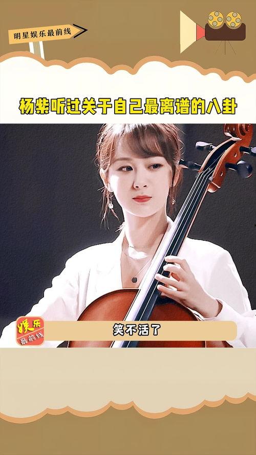 娱乐吃瓜八卦杨紫视频,娱乐圈幕后故事大揭秘!